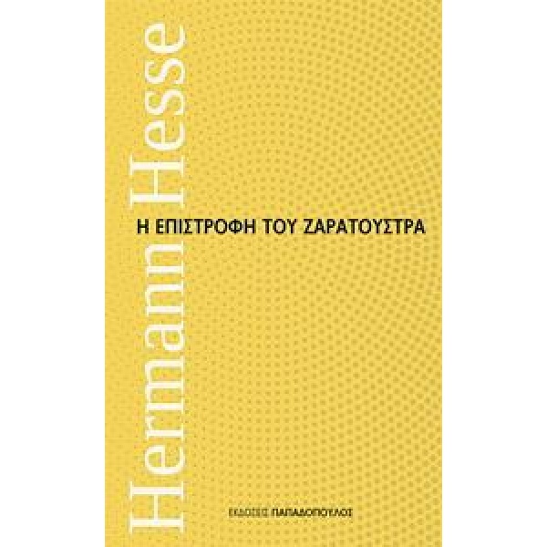 Η ΕΠΙΣΤΡΟΦΗ ΤΟΥ ΖΑΡΑΤΟΥΣΤΡΑ