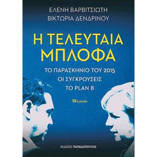 Η Τελευταία Μπλόφα - Βαρβιτσιώτη Ελένη