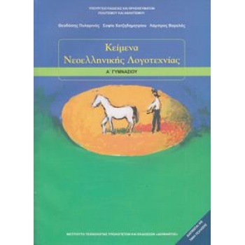 ΚΕΙΜΕΝΑ ΝΕΟΕΛΛΗΝΙΚΗΣ ΛΟΓΟΤΕΧΝΙΑΣ Α ΓΥΜΝΑΣΙΟΥ