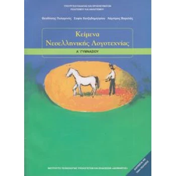 ΚΕΙΜΕΝΑ ΝΕΟΕΛΛΗΝΙΚΗΣ ΛΟΓΟΤΕΧΝΙΑΣ Α ΓΥΜΝΑΣΙΟΥ