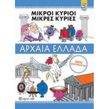 ΜΙΚΡΟΙ ΚΥΡΙΟΙ - ΑΡΧΑΙΑ ΕΛΛΑΔΑ - ΒΙΒΛΙΟ ΔΡΑΣΤΗΡΙΟΤΗΤΩΝ-ΕΛΛΗΝΙΚΑ
