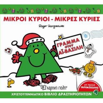 ΜΙΚΡΟΙ ΚΥΡΙΟΙ - ΜΙΚΡΕΣ ΚΥΡΙΕΣ: ΓΡΑΜΜΑ ΣΤΟΝ ΑΙ-ΒΑΣΙΛΗ