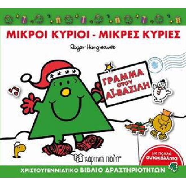 ΜΙΚΡΟΙ ΚΥΡΙΟΙ - ΜΙΚΡΕΣ ΚΥΡΙΕΣ: ΓΡΑΜΜΑ ΣΤΟΝ ΑΙ-ΒΑΣΙΛΗ