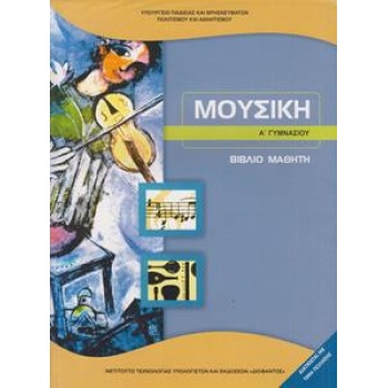 ΜΟΥΣΙΚΗ Α ΓΥΜΝΑΣΙΟΥ