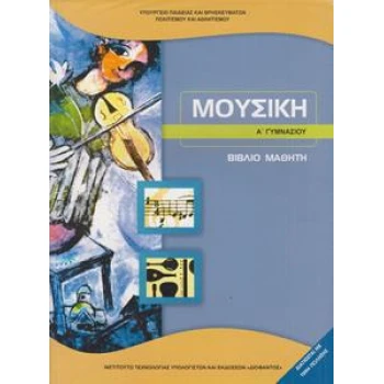 ΜΟΥΣΙΚΗ Α ΓΥΜΝΑΣΙΟΥ