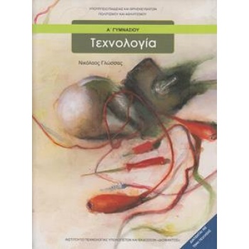 ΤΕΧΝΟΛΟΓΙΑ Α ΓΥΜΝΑΣΙΟΥ