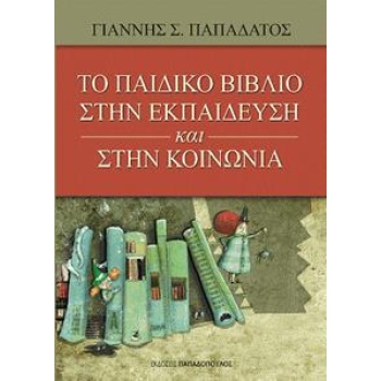 ΤΟ ΠΑΙΔΙΚΟ ΒΙΒΛΙΟ ΣΤΗΝ ΕΚΠΑΙΔΕΥΣΗ ΚΑΙ ΣΤΗΝ ΚΟΙΝΩΝΙΑ