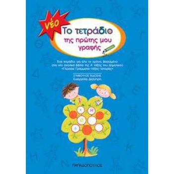 ΤΟ ΤΕΤΡΑΔΙΟ ΤΗΣ ΠΡΩΤΗΣ ΜΟΥ ΓΡΑΦΗΣ