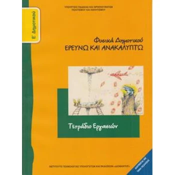 ΦΥΣΙΚΑ ΕΡΕΥΝΩ & ΑΝΑΚΑΛΥΠΤΩ Ε ΔΗΜΟΤΙΚΟΥ ΤΕΤΡΑΔΙΟ ΕΡΓΑΣΙΩΝ
