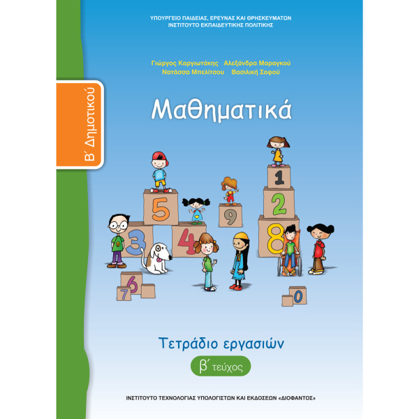 Μαθηματικά Β Δημοτικού Β τεύχος τετράδιο εργασιών
