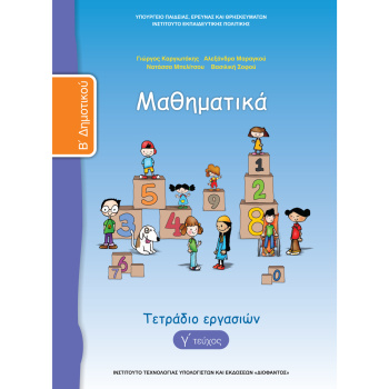 Μαθηματικά Β Δημοτικού Γ τεύχος τετράδιο εργασιών