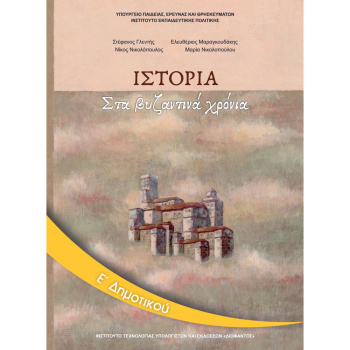 Ιστορία Ε Δημοτικού Βιβλίο Μαθητή