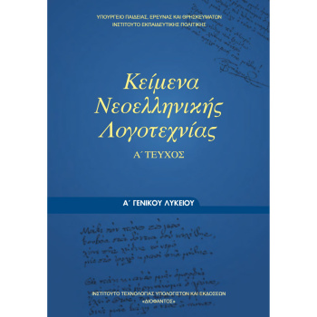 ΚΕΙΜΕΝΑ ΝΕΟΕΛΛΗΝΙΚΗΣ ΛΟΓΟΤΕΧΝΙΑΣ Α ΛΥΚΕΙΟΥ ΒΙΒΛΙΟ ΜΑΘΗΤΗ