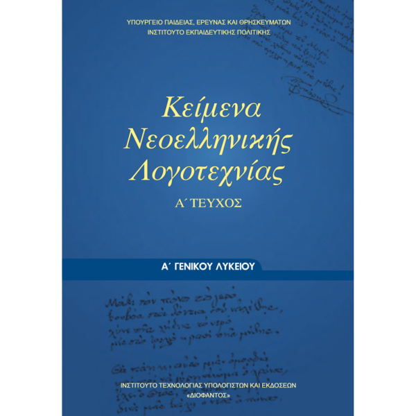 ΚΕΙΜΕΝΑ ΝΕΟΕΛΛΗΝΙΚΗΣ ΛΟΓΟΤΕΧΝΙΑΣ Α ΛΥΚΕΙΟΥ ΒΙΒΛΙΟ ΜΑΘΗΤΗ