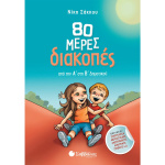 80 Μέρες Διακοπές από την Α στην Β δημοτικού - Σάκκου Νίκη