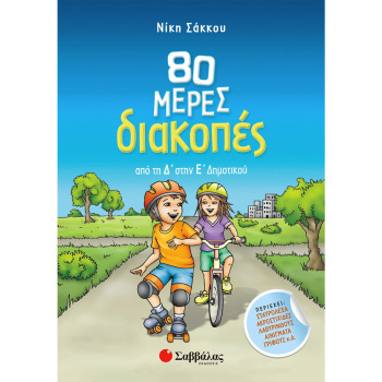 80 ΜΕΡΕΣ ΔΙΑΚΟΠΕΣ ΑΠΟ ΤΗ Δ΄ΣΤΗΝ Ε` ΔΗΜΟΤΙΚΟΥ - ΣΑΚΚΟΥ ΝΙΚΗ