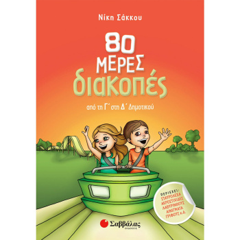 80 ΜΕΡΕΣ ΔΙΑΚΟΠΕΣ ΑΠΟ ΤΗ Δ΄ΣΤΗΝ Ε` ΔΗΜΟΤΙΚΟΥ - ΣΑΚΚΟΥ ΝΙΚΗ