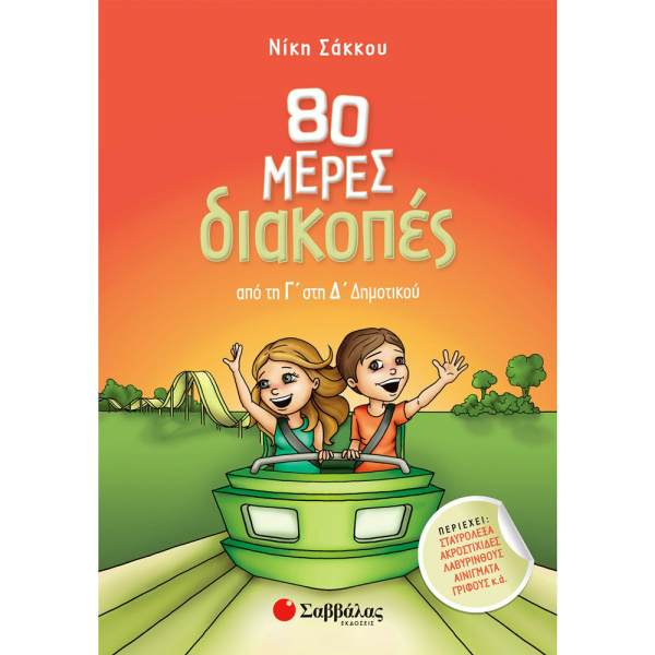 80 ΜΕΡΕΣ ΔΙΑΚΟΠΕΣ ΑΠΟ ΤΗ Δ΄ΣΤΗΝ Ε` ΔΗΜΟΤΙΚΟΥ - ΣΑΚΚΟΥ ΝΙΚΗ