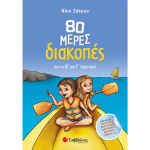 80 ΜΕΡΕΣ ΔΙΑΚΟΠΕΣ ΑΠΟ ΤΗ Β ΣΤΗ Γ ΔΗΜΟΤΙΚΟΥ - ΣΑΚΚΟΥ ΝΙΚΗ