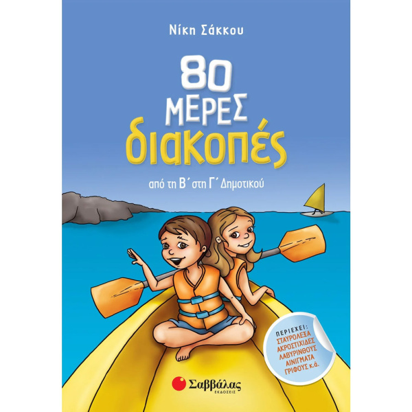 80 ΜΕΡΕΣ ΔΙΑΚΟΠΕΣ ΑΠΟ ΤΗ Β ΣΤΗ Γ ΔΗΜΟΤΙΚΟΥ - ΣΑΚΚΟΥ ΝΙΚΗ