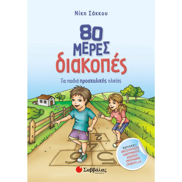 80 ΜΕΡΕΣ ΔΙΑΚΟΠΕΣ ΓΙΑ ΠΑΙΔΙΑ ΠΡΟΣΧΟΛΙΚΗΣ ΗΛΙΚΙΑΣ - ΣΑΚΚΟΥ ΝΙΚΗ