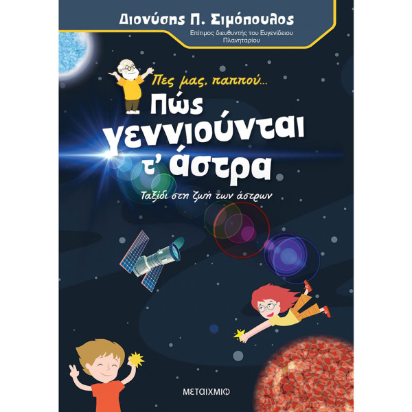 ΠΕΣ ΜΑΣ ΠΑΠΠΟΥ… ΠΩΣ ΓΕΝΝΙΟΥΝΤΑΙ ΤΑ ΑΣΤΡΑ - ΣΙΜΟΠΟΥΛΟΣ ΔΙΟΝΥΣΗΣ