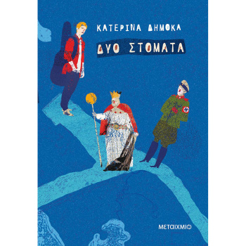 ΔΥΟ ΣΤΟΜΑΤΑ - ΔΗΜΟΚΑ ΚΑΤΕΡΙΝΑ