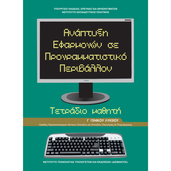 ΑΝΑΠΤΥΞΗ ΕΦΑΡΜΟΓΩΝ ΣΕ ΠΡΟΓΡΑΜΜΑΤΙΣΤΙΚΟ ΠΕΡΙΒΑΛΛΟΝ Γ ΛΥΚΕΙΟΥ ΠΡΟΣΑΝΑΤΟΛΙΣΜΟΥ ΟΙΚΟΝΟΜΙΑΣ ΚΑΙ ΠΛΗΡΟΦΟΡΙΚΗΣ ΤΕΤΡΑΔΙΟ
