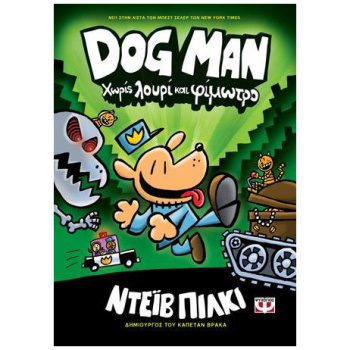 DOG MAN (2) : ΧΩΡΙΣ ΛΟΥΡΙ ΚΑΙ ΦΙΜΩΤΡΟ