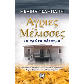 ΑΓΡΙΕΣ ΜΕΛΙΣΣΕΣ - ΤΣΑΜΠΑΝΗ ΜΕΛΙΝΑ