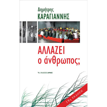 Αλλάζει ο Άνθρωπος; - Καραγιάννης Δημήτρης Φ.