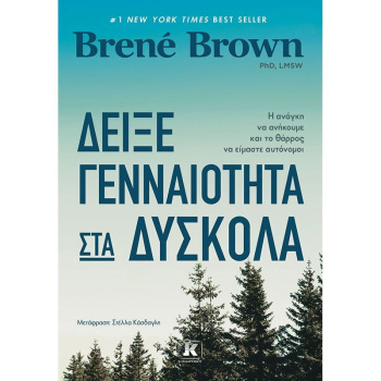 ΔΕΙΞΕ ΓΕΝΝΑΙΟΤΗΤΑ ΣΤΑ ΔΥΣΚΟΛΑ - BROWN BRENé