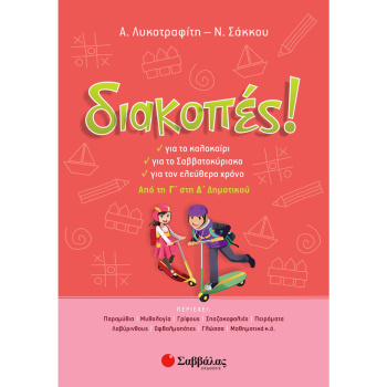 ΔΙΑΚΟΠΕΣ! ΑΠΟ ΤΗ Γ ΣΤΗ Δ ΔΗΜΟΤΙΚΟΥ - ΛΥΚΟΤΡΑΦΙΤΗ Α. - ΣΑΚΚΟΥ Ν.