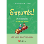 ΔΙΑΚΟΠΕΣ! ΑΠΟ ΤΗΝ B ΣΤΗ Γ ΔΗΜΟΤΙΚΟΥ - ΛΥΚΟΤΡΑΦΙΤΗ Α. - ΣΑΚΚΟΥ Ν.