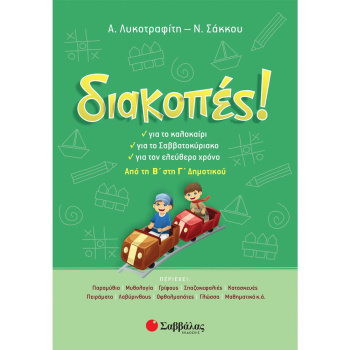 ΔΙΑΚΟΠΕΣ! ΑΠΟ ΤΗΝ B ΣΤΗ Γ ΔΗΜΟΤΙΚΟΥ - ΛΥΚΟΤΡΑΦΙΤΗ Α. - ΣΑΚΚΟΥ Ν.
