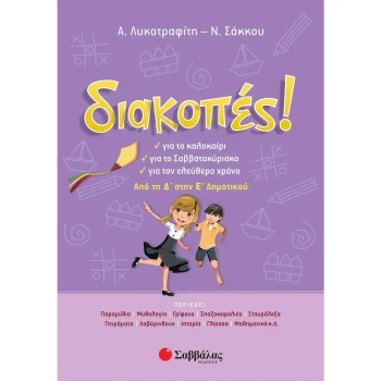 ΔΙΑΚΟΠΕΣ! Δ-Ε ΔΗΜΟΤΙΚΟΥ - ΛΥΚΟΤΡΑΦΙΤΗ Α. - ΣΑΚΚΟΥ Ν.