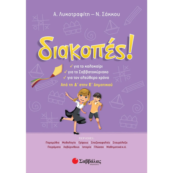 ΔΙΑΚΟΠΕΣ! Δ-Ε ΔΗΜΟΤΙΚΟΥ - ΛΥΚΟΤΡΑΦΙΤΗ Α. - ΣΑΚΚΟΥ Ν.