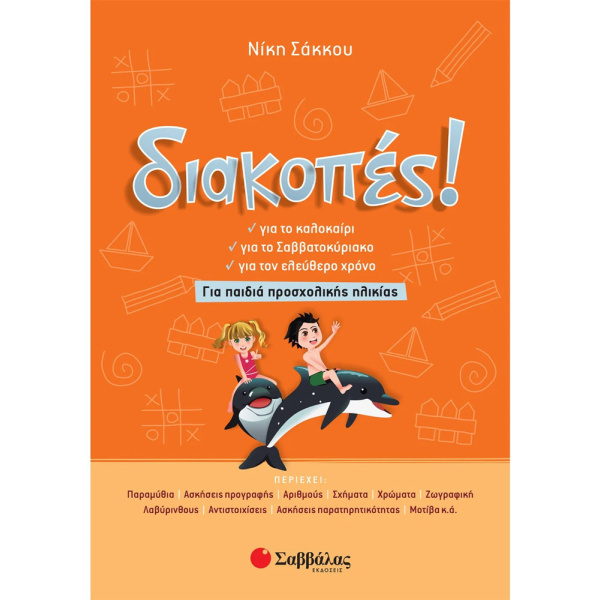 ΔΙΑΚΟΠΕΣ! ΓΙΑ ΠΑΙΔΙΑ ΠΡΟΣΧΟΛΙΚΗΣ ΗΛΙΚΙΑΣ - ΣΑΚΚΟΥ ΝΙΚΗ