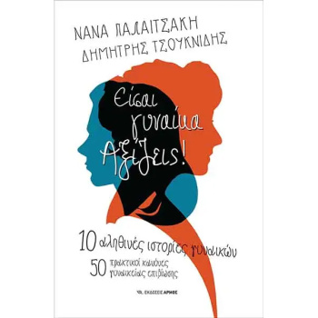 ΕΙΣΑΙ ΓΥΝΑΙΚΑ, ΑΞΙΖΕΙΣ! - ΠΑΛΑΙΤΣΑΚΗ ΝΑΝΑ - ΤΣΟΥΚΝΙΔΗΣ ΔΗΜΗΤΡΗΣ