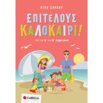 Επιτέλους Καλοκαίρι από την Α στη Β Δημοτικού - Σάκκου Νίκη
