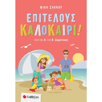 ΕΠΙΤΕΛΟΥΣ ΚΑΛΟΚΑΙΡΙ! ΑΠΟ ΤΗΝ Α ΣΤΗ Β ΔΗΜΟΤΙΚΟΥ - ΣΑΚΚΟΥ ΝΙΚΗ