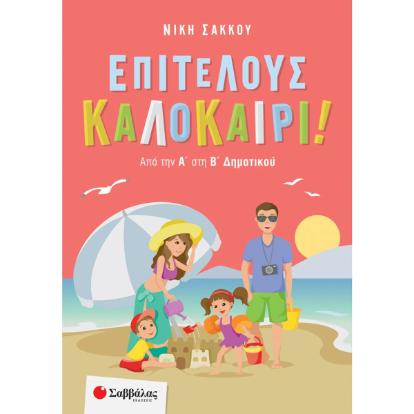 Επιτέλους Καλοκαίρι από την Α στη Β Δημοτικού - Σάκκου Νίκη