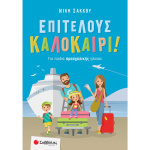 Επιτέλους Καλοκαίρι Για παιδιά Προσχολικής Ηλικίας - Σάκκου Νίκη