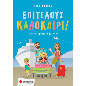 Επιτέλους Καλοκαίρι Για παιδιά Προσχολικής Ηλικίας - Σάκκου Νίκη