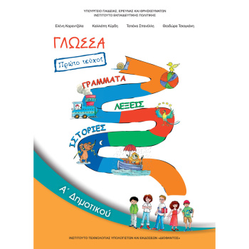 ΓΛΩΣΣΑ Α ΔΗΜΟΤΙΚΟΥ Α ΤΕΥΧΟΣ ΒΙΒΛΙΟ ΜΑΘΗΤΗ
