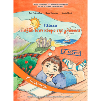 ΓΛΩΣΣΑ Β ΔΗΜΟΤΙΚΟΥ Α ΤΕΥΧΟΣ ΒΙΒΛΙΟ ΜΑΘΗΤΗ