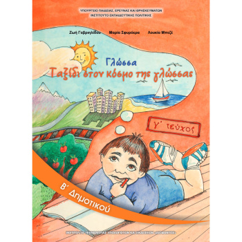 ΓΛΩΣΣΑ Β ΔΗΜΟΤΙΚΟΥ Γ ΤΕΥΧΟΣ ΒΙΒΛΙΟ