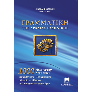 ΓΡΑΜΜΑΤΙΚΗ ΑΡΧΑΙΑΣ ΕΛΛΗΝΙΚΗΣ (1000 ΑΣΚΗΣΕΙΣ) - ΛΙΝΑΡΔΗΣ ΙΩΑΝΝΗΣ Α