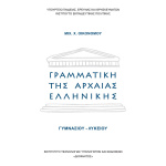 ΓΡΑΜΜΑΤΙΚΗ ΤΗΣ ΑΡΧΑΙΑΣ ΕΛΛΗΝΙΚΗΣ ΓΥΜΝΑΣΙΟΥ ΛΥΚΕΙΟΥ