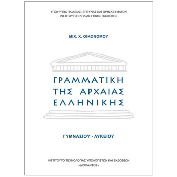 Γραμματική της Αρχαίας Ελληνικής - Οικονόμου - Γυμνασίου Λυκείου